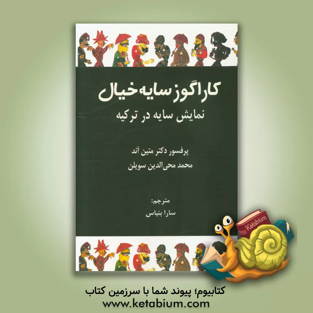 کتاب کاراگوز سایه خیال: نمایش سایه در ترکیه اثر متین آند