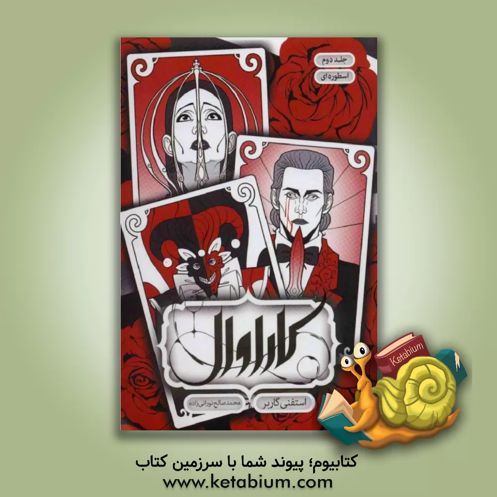 کتاب کاراوال: اسطوره‌ای اثر استفانی گاربر