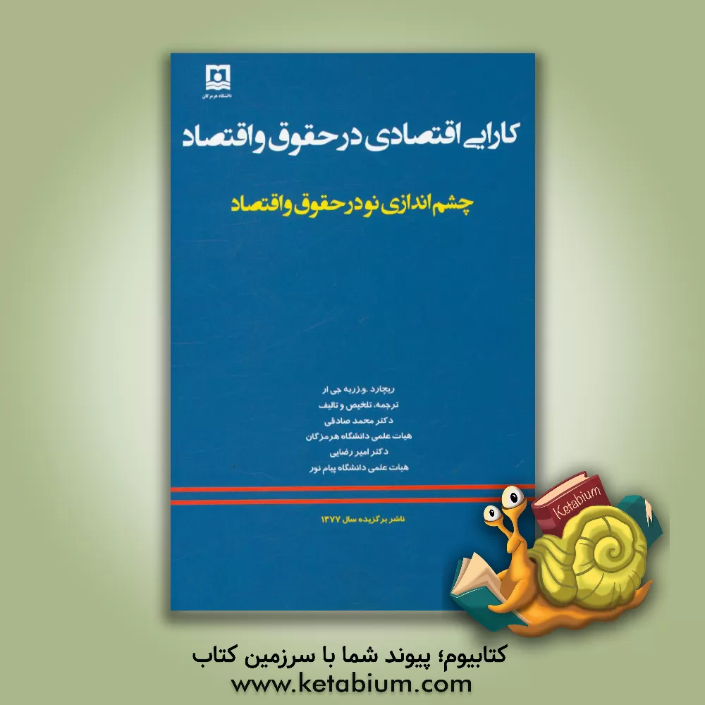 کتاب کارایی اقتصادی در حقوق و اقتصاد: چشم اندازی نو در حقوق و اقتصاد اثر ریچارداو ززب