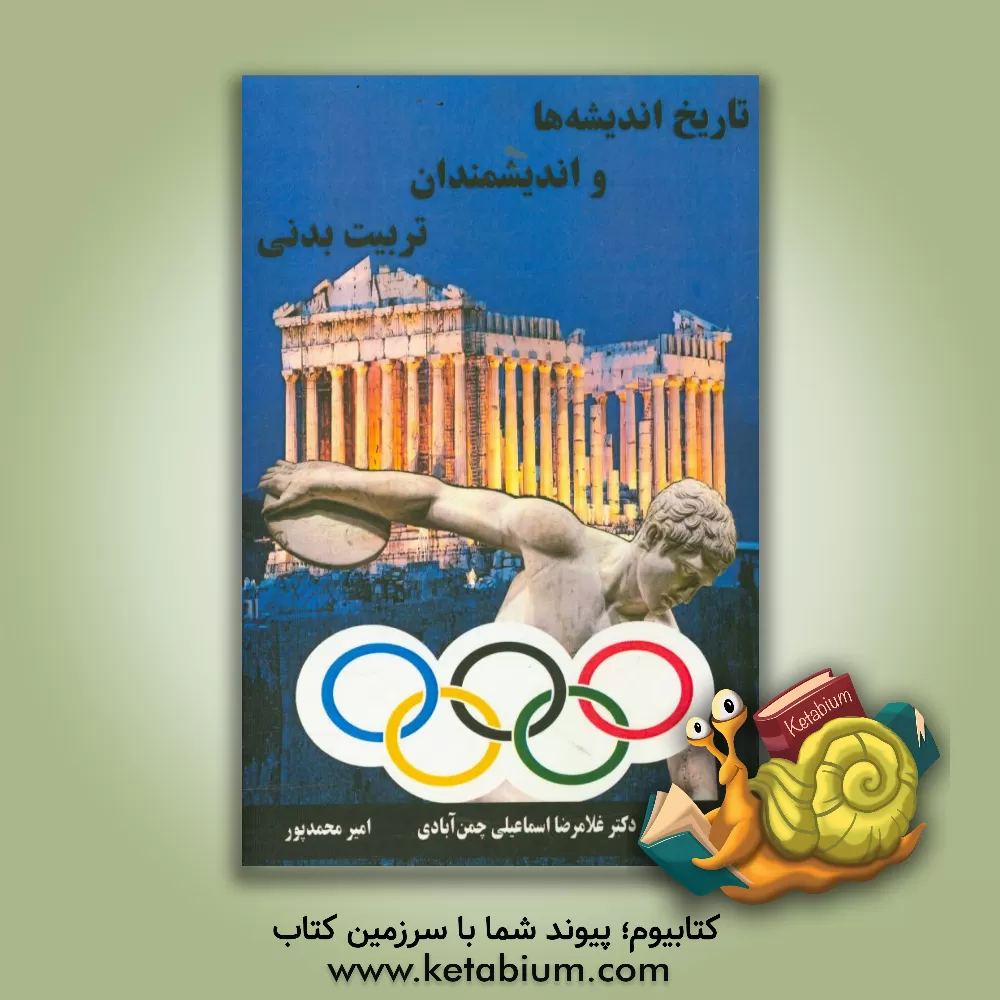 کتاب تاریخ اندیشه ها و اندیشمندان تربیت  بدنی اثر غلامرضا اسماعیلی‌چمن‌آبادی