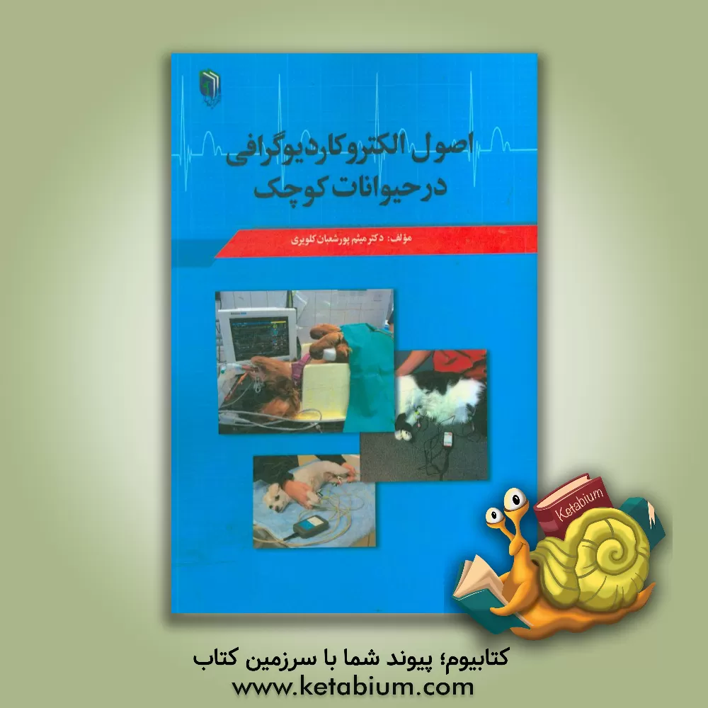 کتاب اصول الکتروکاردیوگرافی در حیوانات کوچک اثر میثم پورشعبان‌کلویری