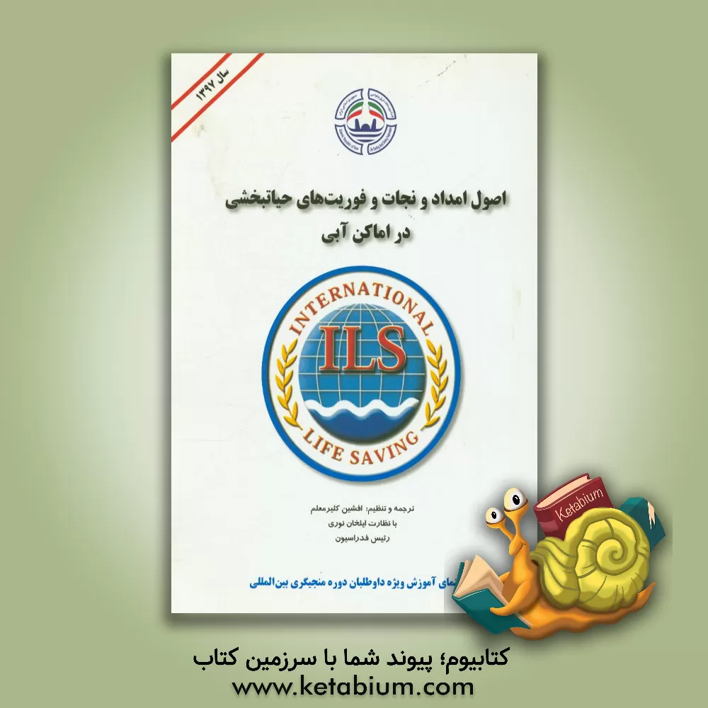 کتاب اصول امداد و نجات و فوریت های حیاتبخشی در اماکن آبی اثر افشین کثیرمعلم