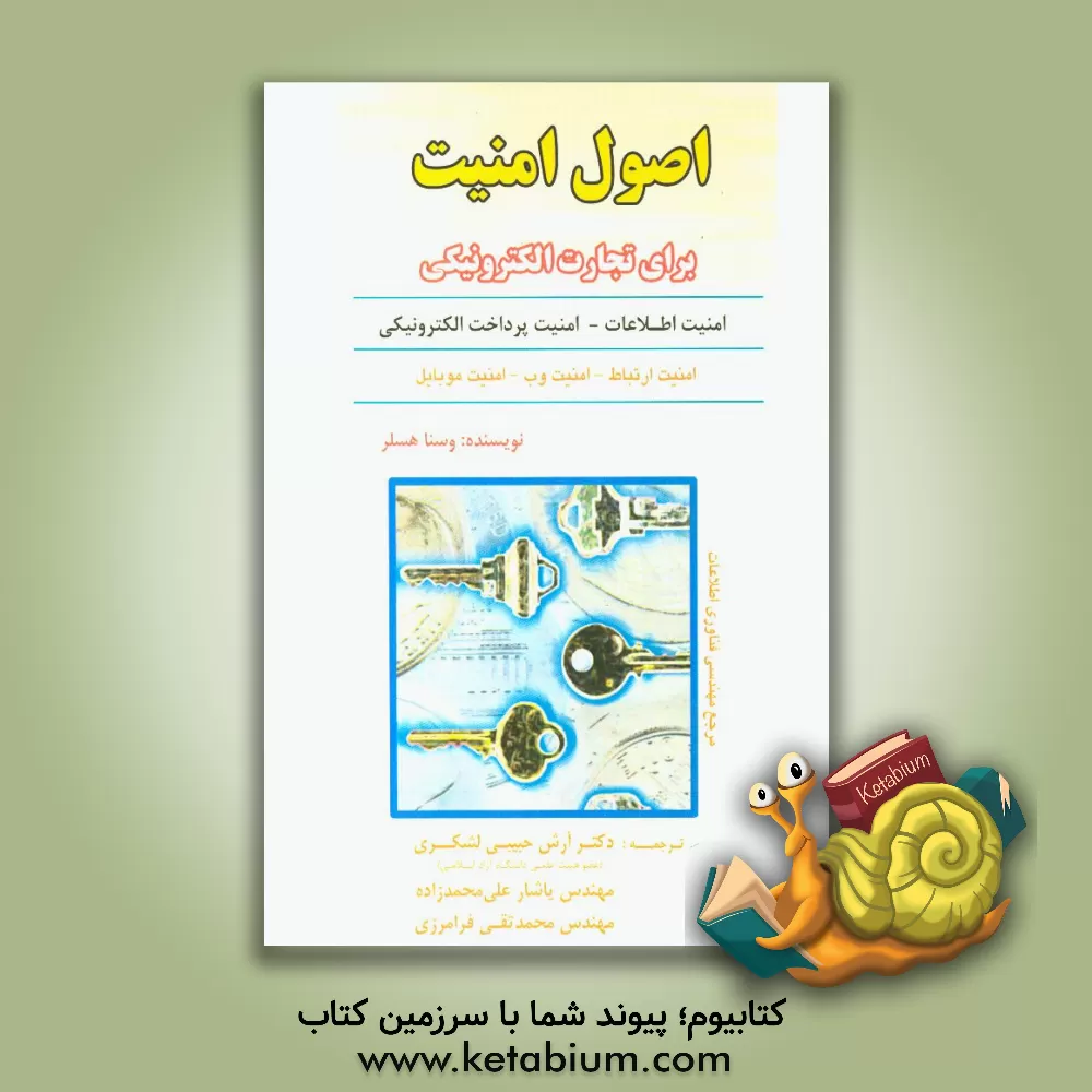 کتاب اصول امنیت برای تجارت الکترونیکی اثر وسنا هاسلر