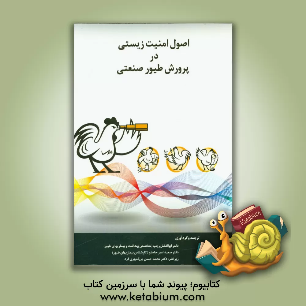 کتاب اصول امنیت زیستی در پرورش طیور صنعتی اثر ابوالفضل رجب