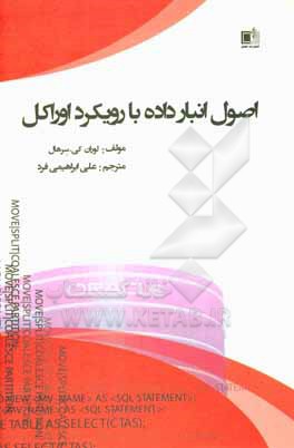 کتاب اصول انبار داده با رویکرد اوراکل اثر لوراکی سرهال