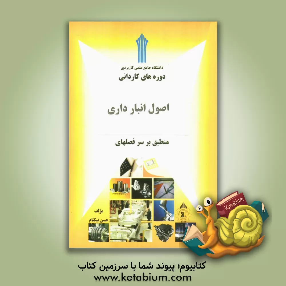 کتاب اصول انبارداری: منطبق بر سرفصلهای دانشگاه جامع علمی کاربردی دوره های کاردانی اثر حسن نیکنام