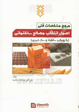 کتاب اصول انتخاب مصالح ساختمانی اثر علی‌اکبر جوادزاده‌خامنه