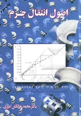 کتاب اصول انتقال جرم اثر محمد چالکش‌امیری