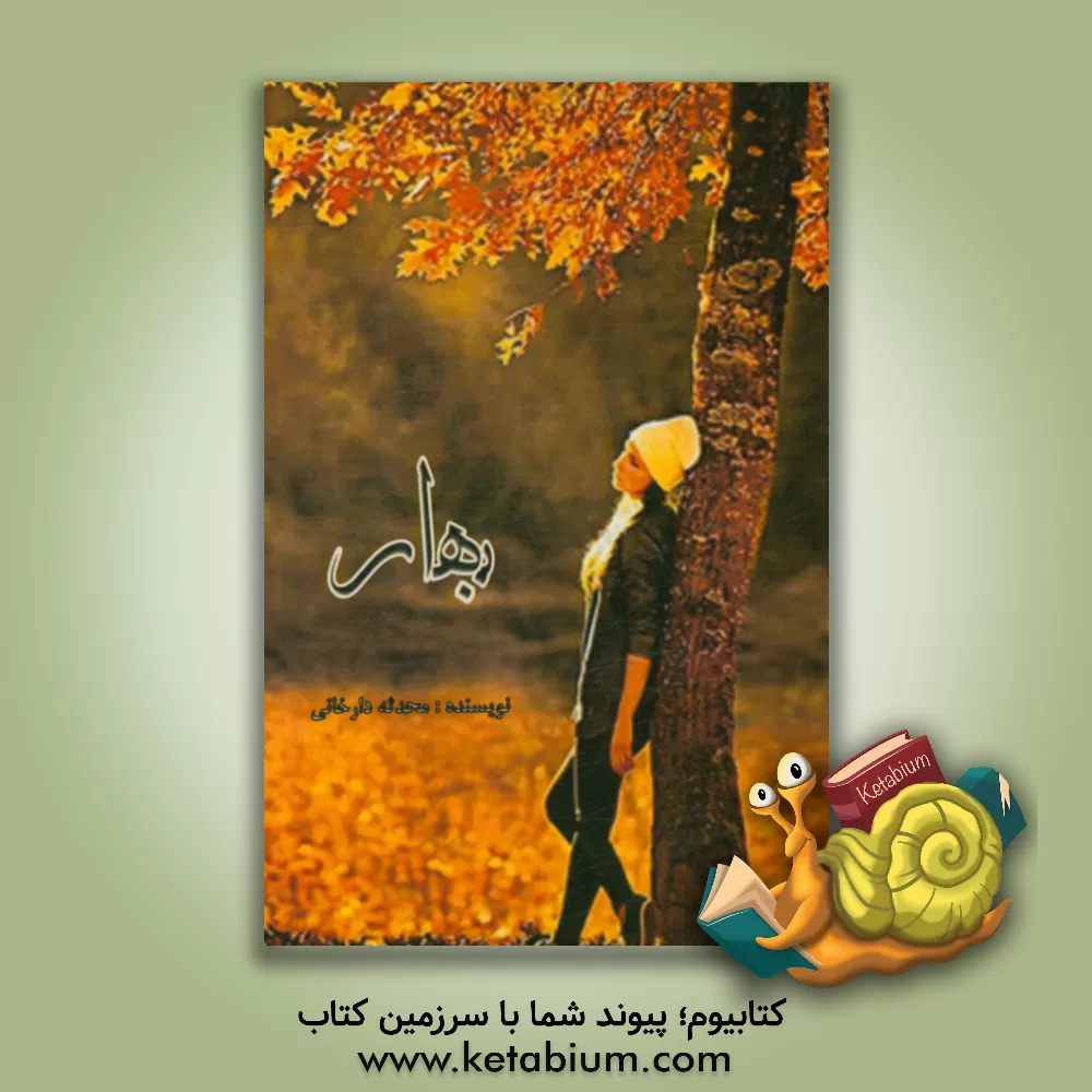 کتاب بهار اثر محدثه دارخانی