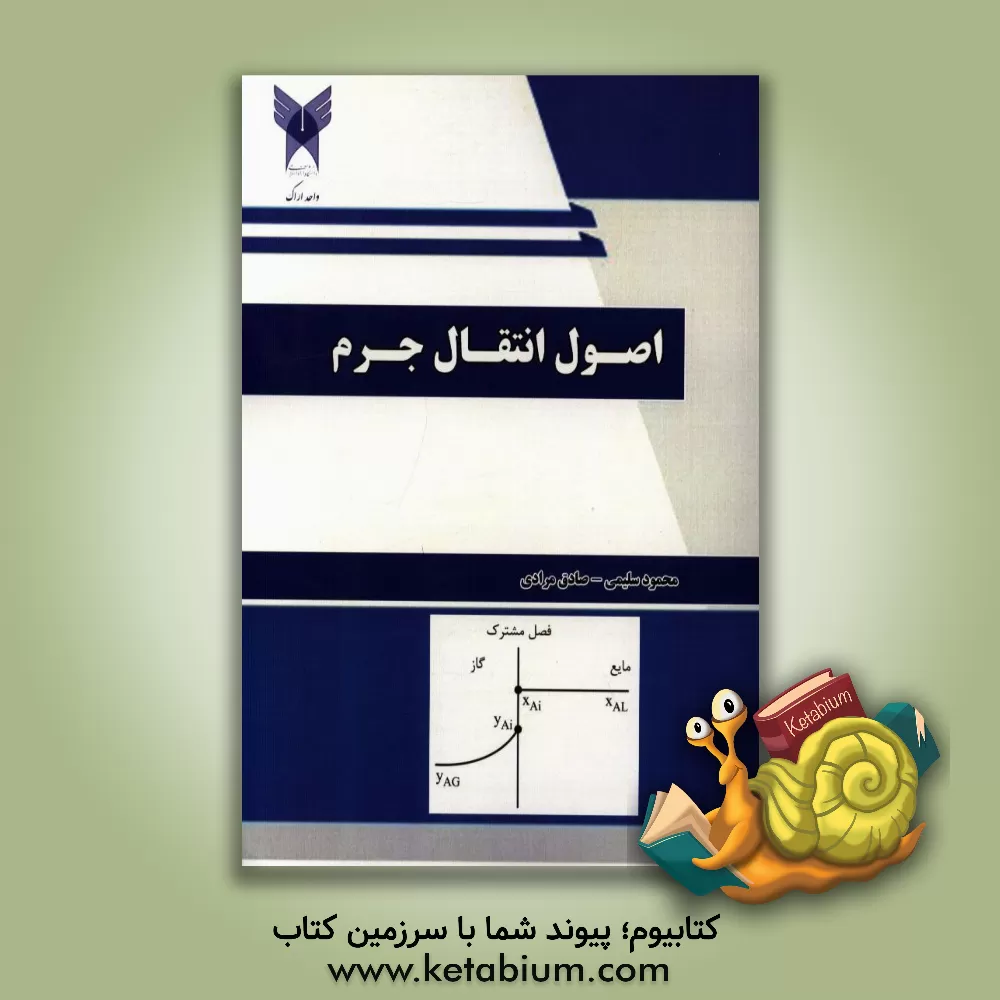 کتاب اصول انتقال جرم اثر صادق مرادی