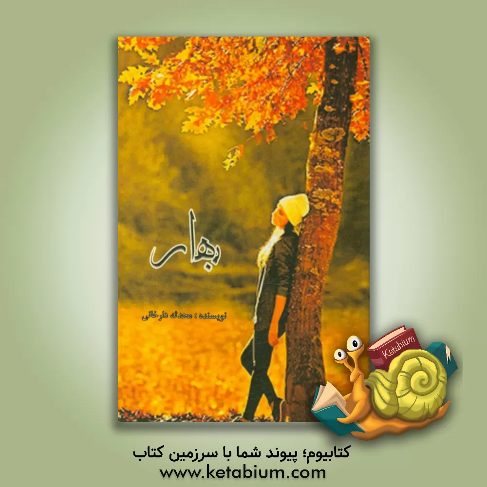 کتاب بهار اثر محدثه دارخانی