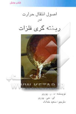 کتاب اصول انتقال حرارت در ریخته گری فلزات اثر دیوید پاریر