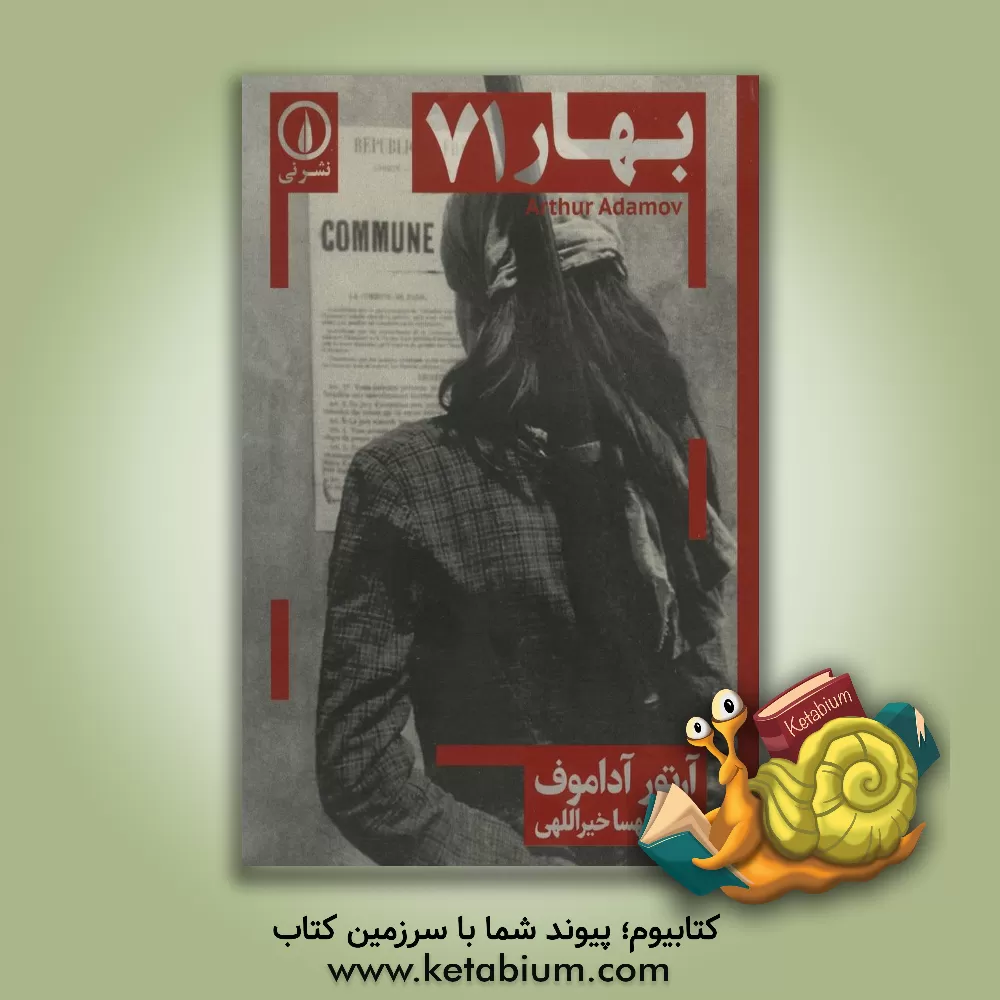 کتاب بهار 71 اثر آرتور آداموف