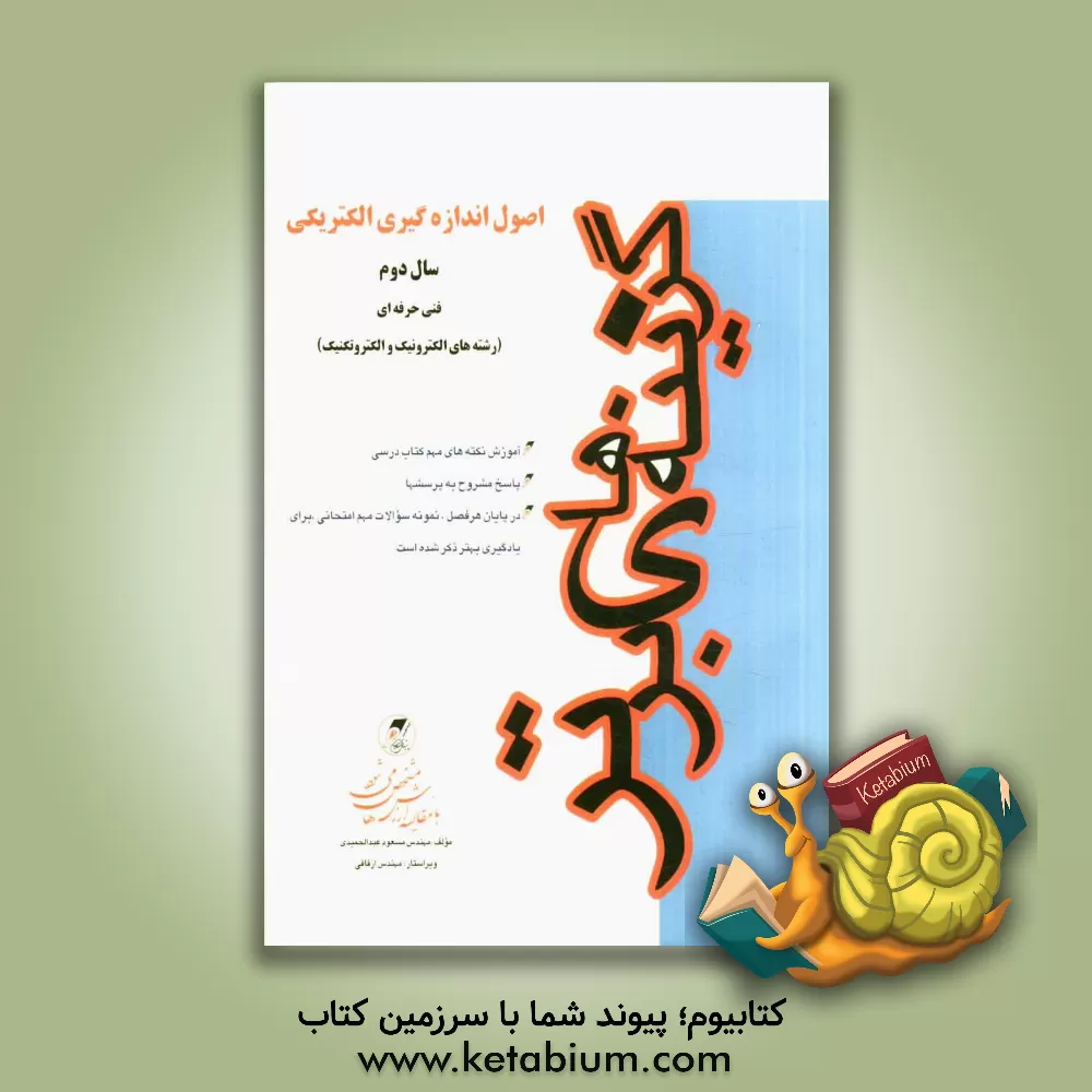 کتاب اصول اندازه گیری الکتریکی: سال دوم فنی حرفه ای (رشته های الکترونیک و الکتروتکنیک) اثر مسعود عبدالحمیدی