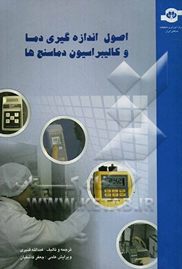 کتاب اصول اندازه گیری دما و کالیبراسیون دماسنجها اثر عبدالله قنبری