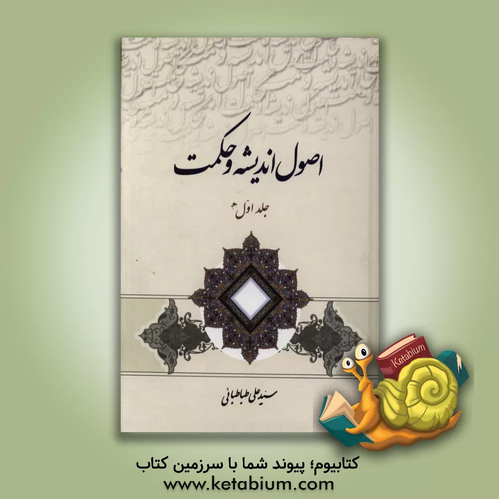 کتاب اصول اندیشه و حکمت |اثر سیدعلی طباطبائی