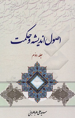 کتاب اصول اندیشه و حکمت |اثر سیدعلی طباطبائی