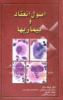 کتاب اصول انعقاد و بیماریها اثر فرهاد ذاکر