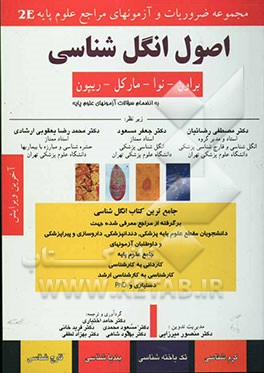 کتاب اصول انگل شناسی براون - نوا - مارکل - ریپون: به همراه سوالات طبقه بندی شده علوم پایه اثر مسعود محمدی