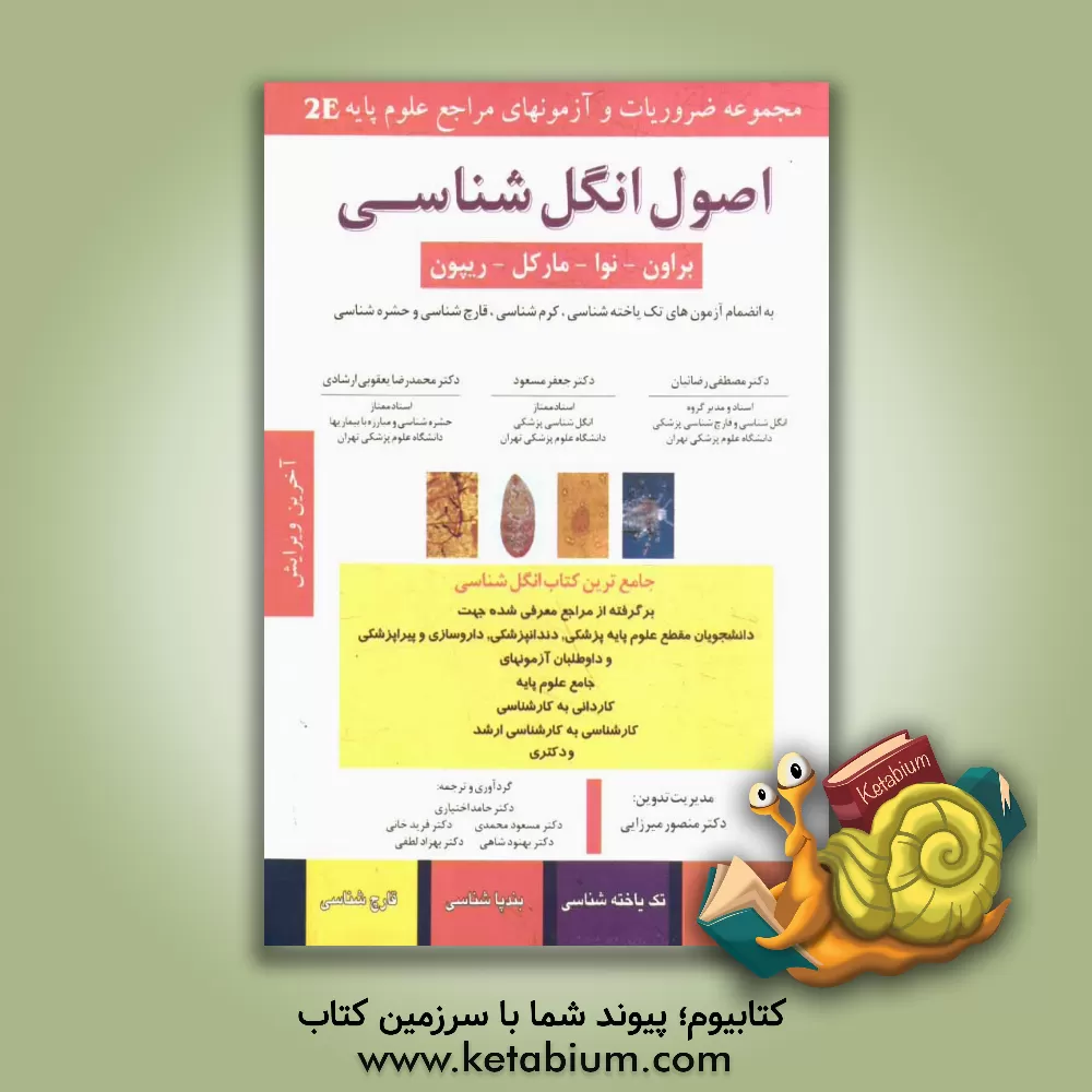 کتاب اصول انگل شناسی: به انضمام آزمون های کرم شناسی، تک یاخته شناسی، بندپاشناسی، قارچ شناسی اثر منصور میرزایی