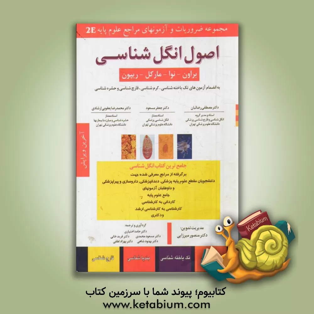 کتاب اصول انگل شناسی: کرم شناسی، تک یاخته شناسی، بندپاشناسی، قارچ شناسی (براون - نوا - مارکل - ریپون) اثر حامد اختیاری