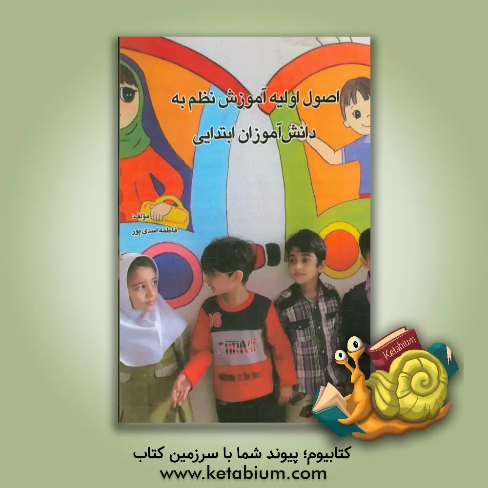 کتاب اصول اولیه آموزش نظم به دانش آموزان ابتدایی اثر فاطمه اسدی‌پور