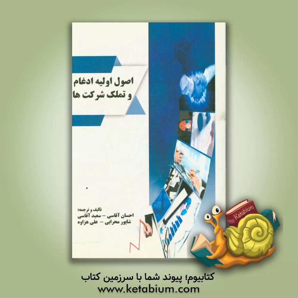 کتاب اصول اولیه ادغام و تملک شرکت ها اثر سعید آقاسی