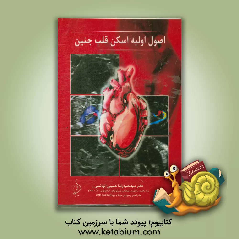 کتاب اصول اولیه اسکن قلب جنین اثر حمیدرضا حسینی‌الهاشمی