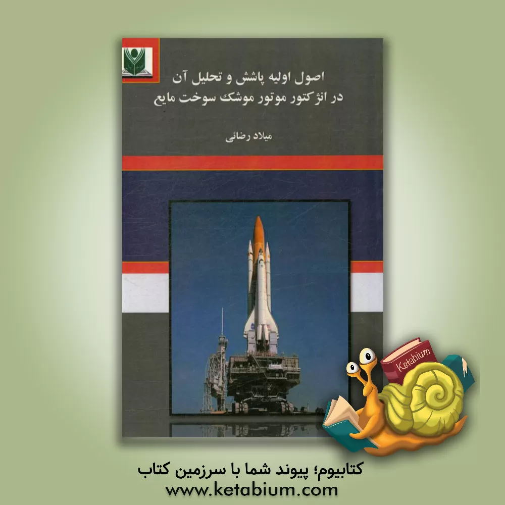 کتاب اصول اولیه پاشش و تحلیل آن در انژکتور موتور موشک سوخت مایع اثر میلاد رضائی