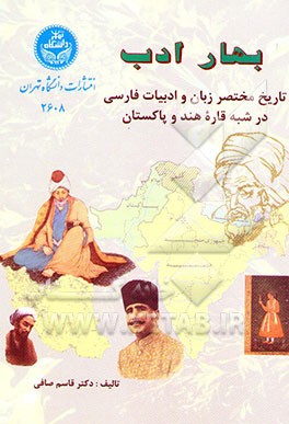 کتاب بهار ادب: تاریخ مختصر زبان و ادبیات فارسی در شبه قاره هند و پاکستان |اثر قاسم صافی