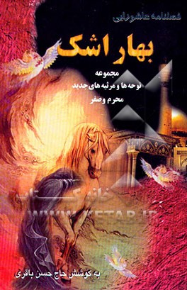 کتاب بهار اشک: فصل نامه عاشورایی: نوحه های محرم و صفر 1378 شمسی - 1420 قمری همراه با نوار سبک نوحه ها اثر حسن باقری