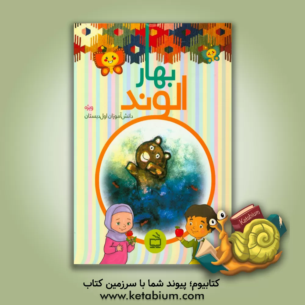 کتاب بهار الوند (ویژه ی دانش آموزان اول دبستان) اثر گروه‌تولیدمحتوای‌معاونت‌آموزش‌ابتدایی‌آموزش‌وپرورش‌استان‌همدان