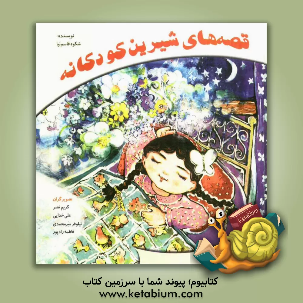 کتاب مجموعه قصه های شیرین کودکانه اثر شکوه قاسم‌نیا