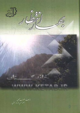 کتاب بهار انتظار اثر مهتاب سلیمی