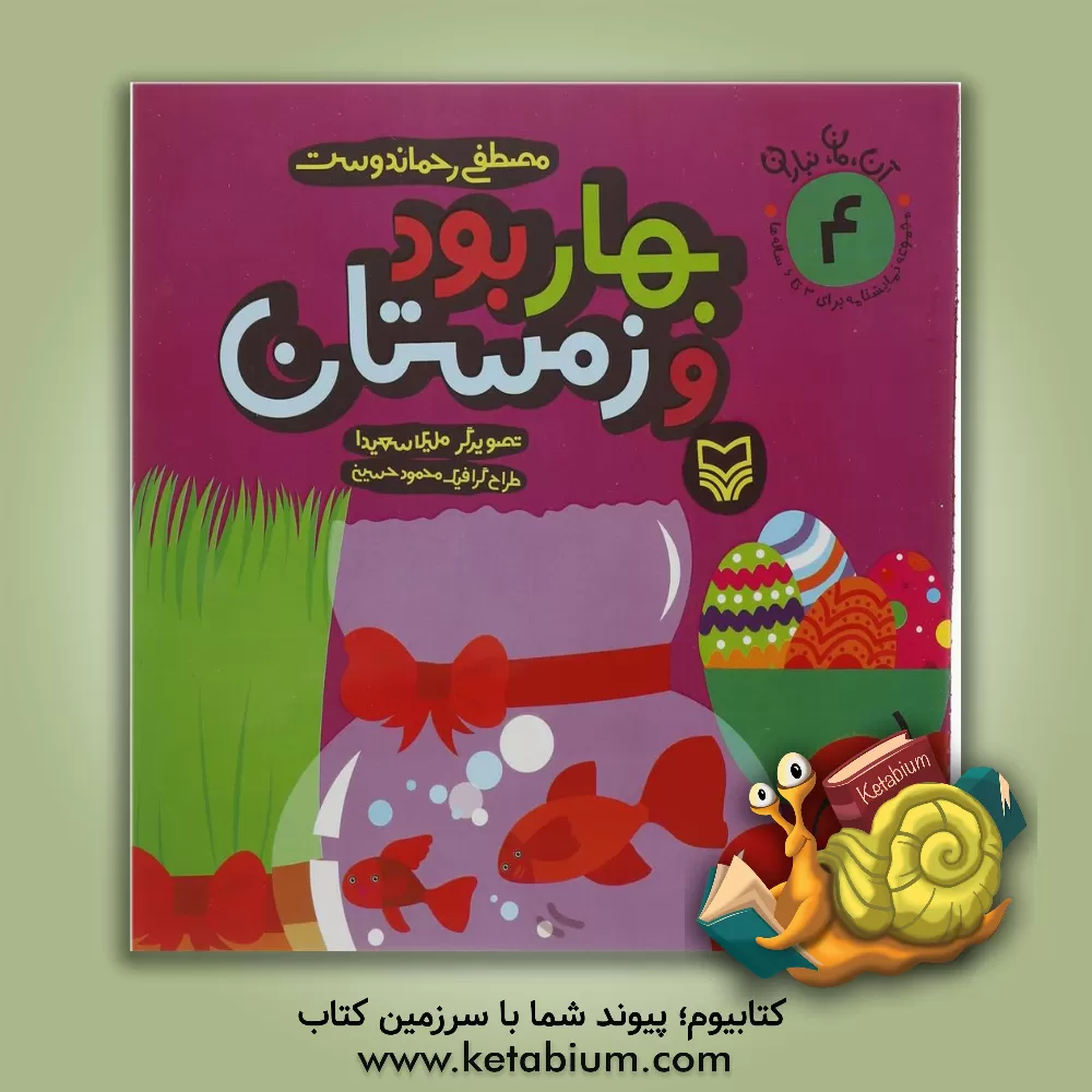 کتاب بهار بود و زمستان اثر مصطفی رحماندوست