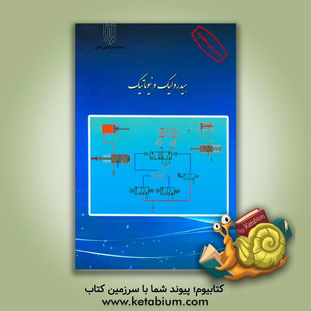 کتاب اصول اولیه هیدرولیک و نیوماتیک اثر بهروز علیزاده