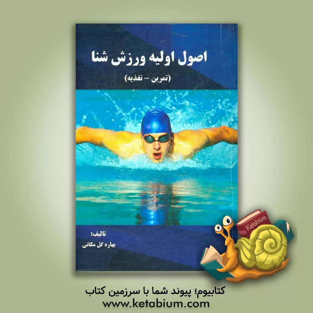 کتاب اصول اولیه ورزش شنا (تمرین - تغذیه) اثر سحر پاشازاده