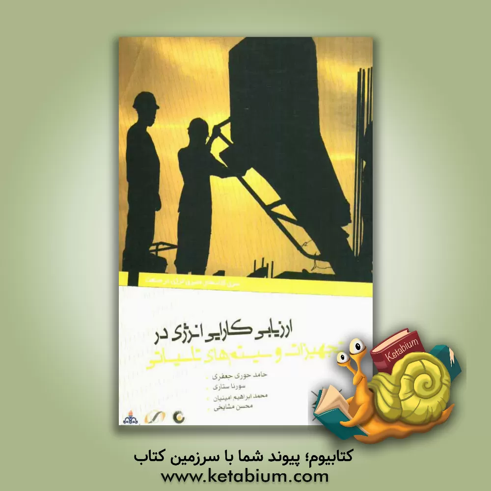 کتاب کارایی انرژی در تجهیزات و سیستم های تاسیساتی اثر حامد حوری‌جعفری