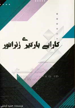 کتاب کارایی بارگیری ژنراتور اثر حمید اوشلی