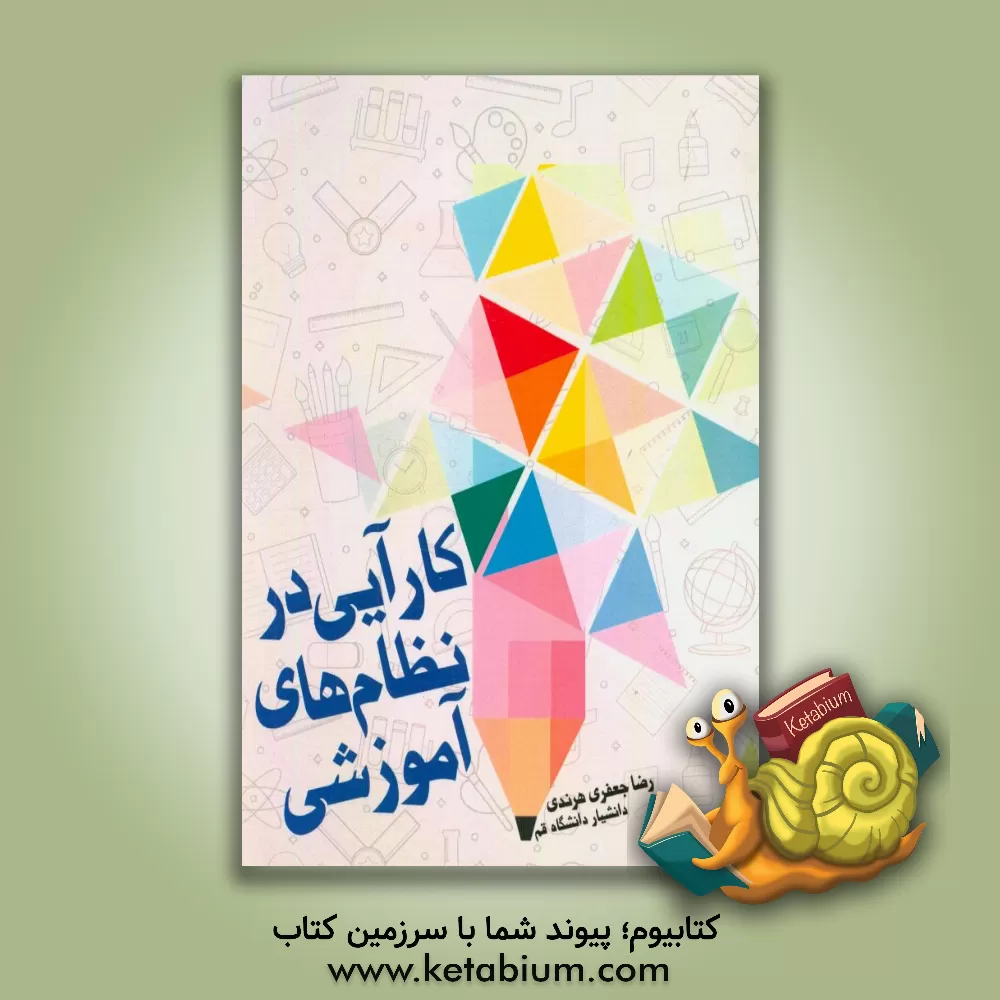 کتاب کارایی در نظام های آموزشی اثر رضا جعفری‌هرندی