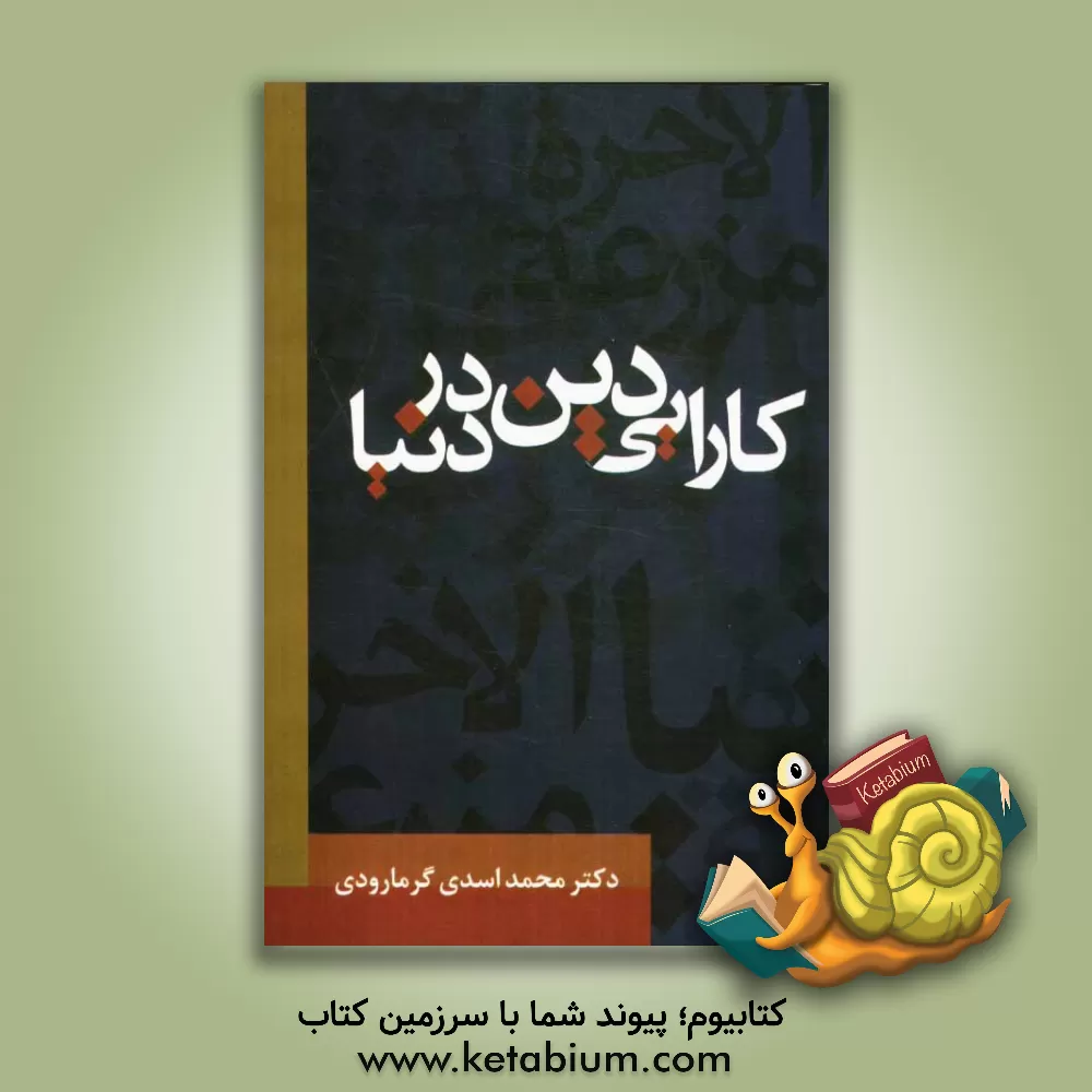کتاب کارایی دین در دنیا اثر محمد اسدی‌گرمارودی