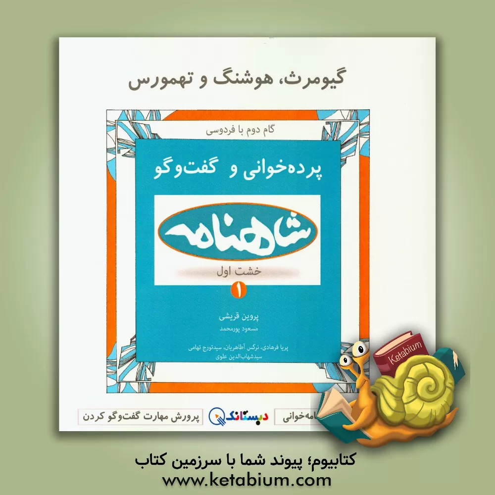 کتاب گیومرث، هوشنگ، تهمورس: پرده خوانی شاهنامه و گفت وگو (خشت اول - کتاب اول) اثر پروین قریشی