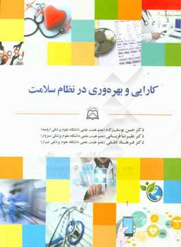 کتاب کارایی و بهره وری در نظام سلامت: به همراه لوح فشرده ی نرم افزارهای اندازه گیری کارایی و بهره وری اثر آیراان. لوین