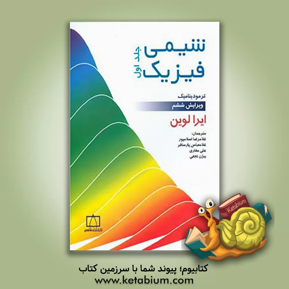 کتاب شیمی فیزیک: ترمودینامیک |اثر آیراان. لوین