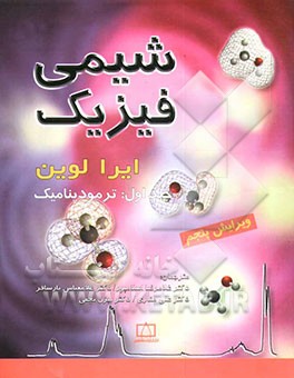 کتاب شیمی فیزیک: ترمودینامیک