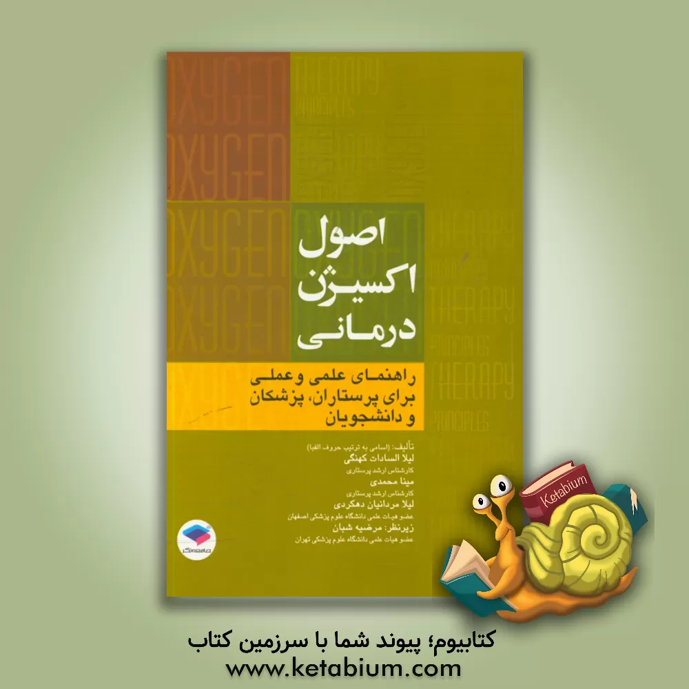 کتاب اصول اکسیژن درمانی: راهنمای علمی و عملی برای پرستاران، پزشکان و دانشجویان اثر مینا محمدی