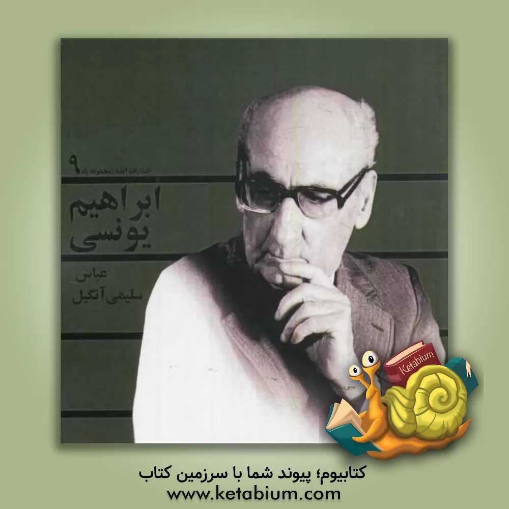 کتاب بهار بی زمستان: ابراهیم یونسی اثر عباس سلیمی‌آنگیل