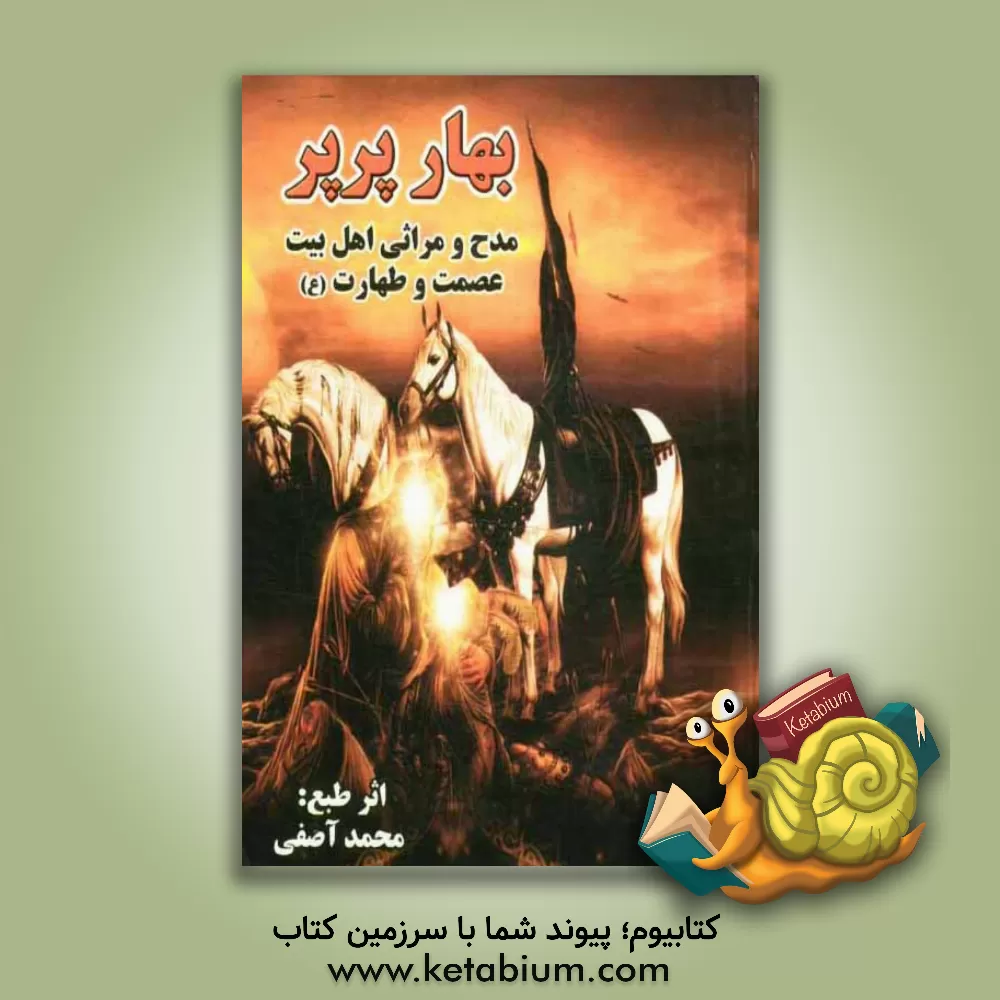 کتاب بهار پرپر اثر محمد آصفی