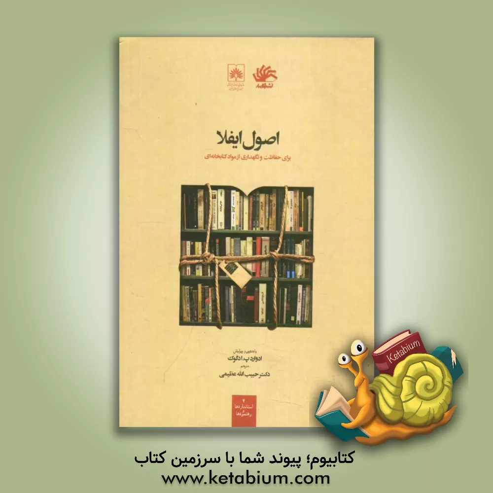 کتاب اصول ایفلا برای حفاظت و نگهداری از مواد کتابخانه ای |اثر ادوارد پ. ادکوک