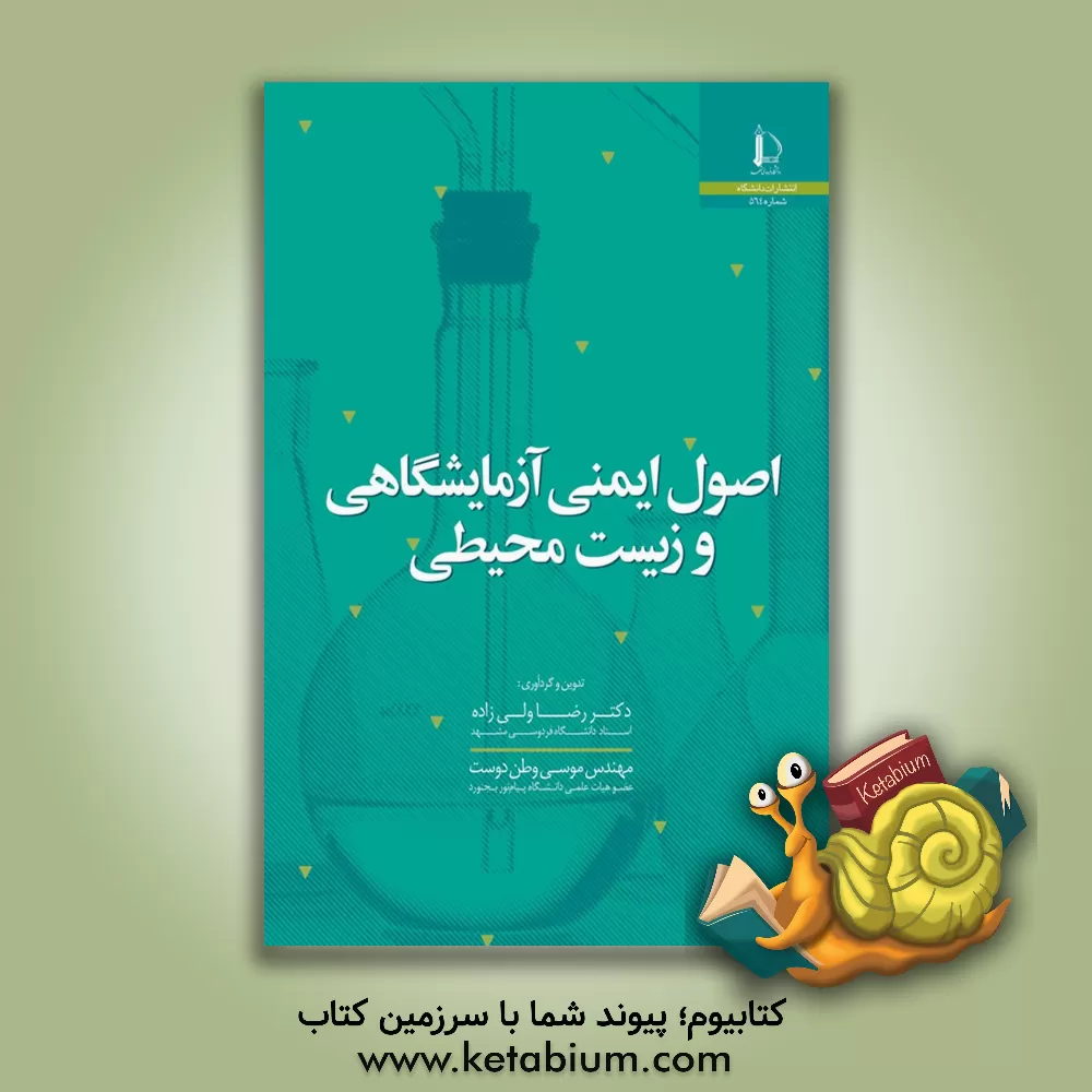 کتاب اصول ایمنی آزمایشگاهی و زیست محیطی |اثر ابوالقاسم گلیان